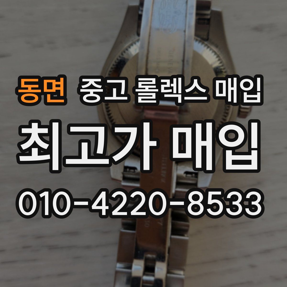 동면 중고 롤렉스 매입