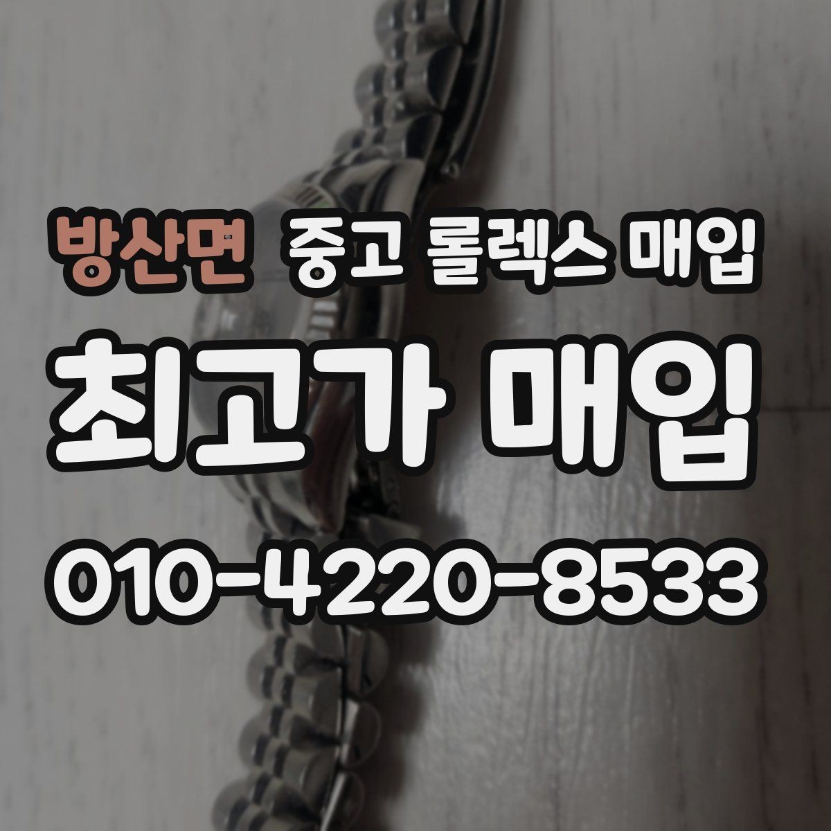 방산면 중고 롤렉스 매입 왕관 로고 각인 상태로 보는 사용감