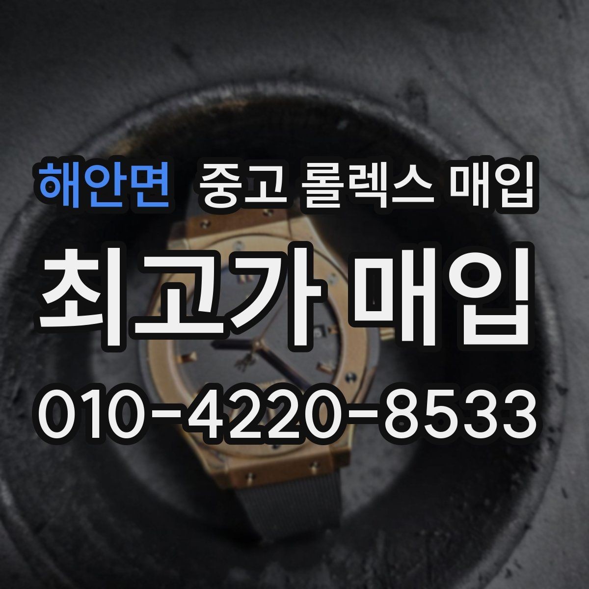 해안면 중고 롤렉스 매입 향수와 화학제품이 남긴 흔적도 감가일까