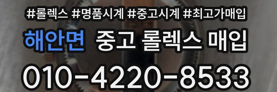 해안면 중고 롤렉스 매입