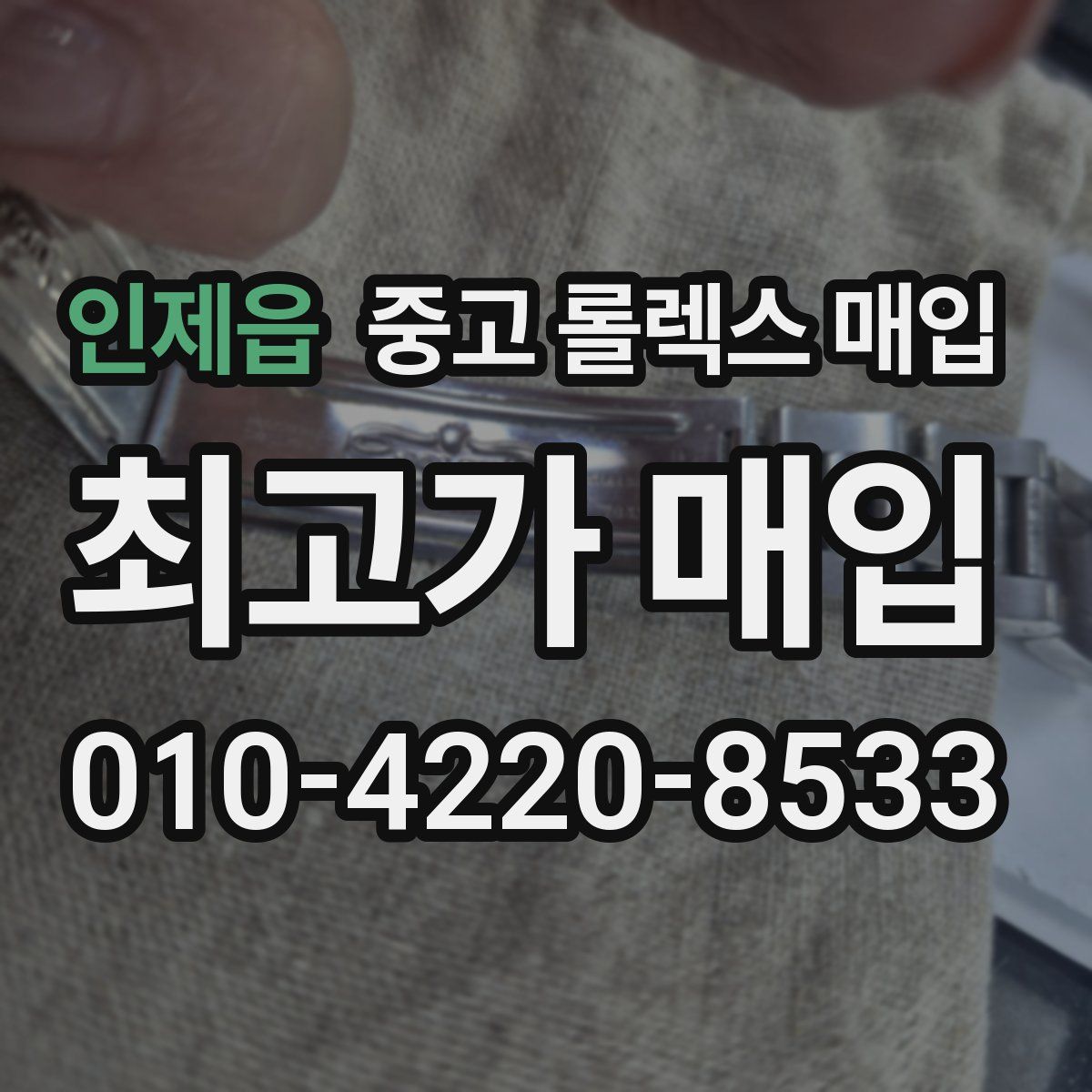 인제읍 중고 롤렉스 매입