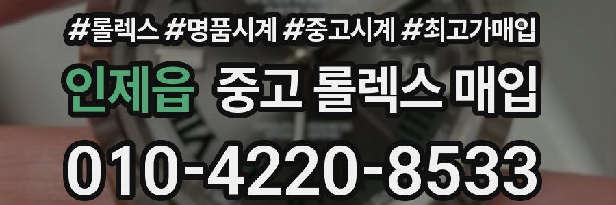 인제읍 중고 롤렉스 매입