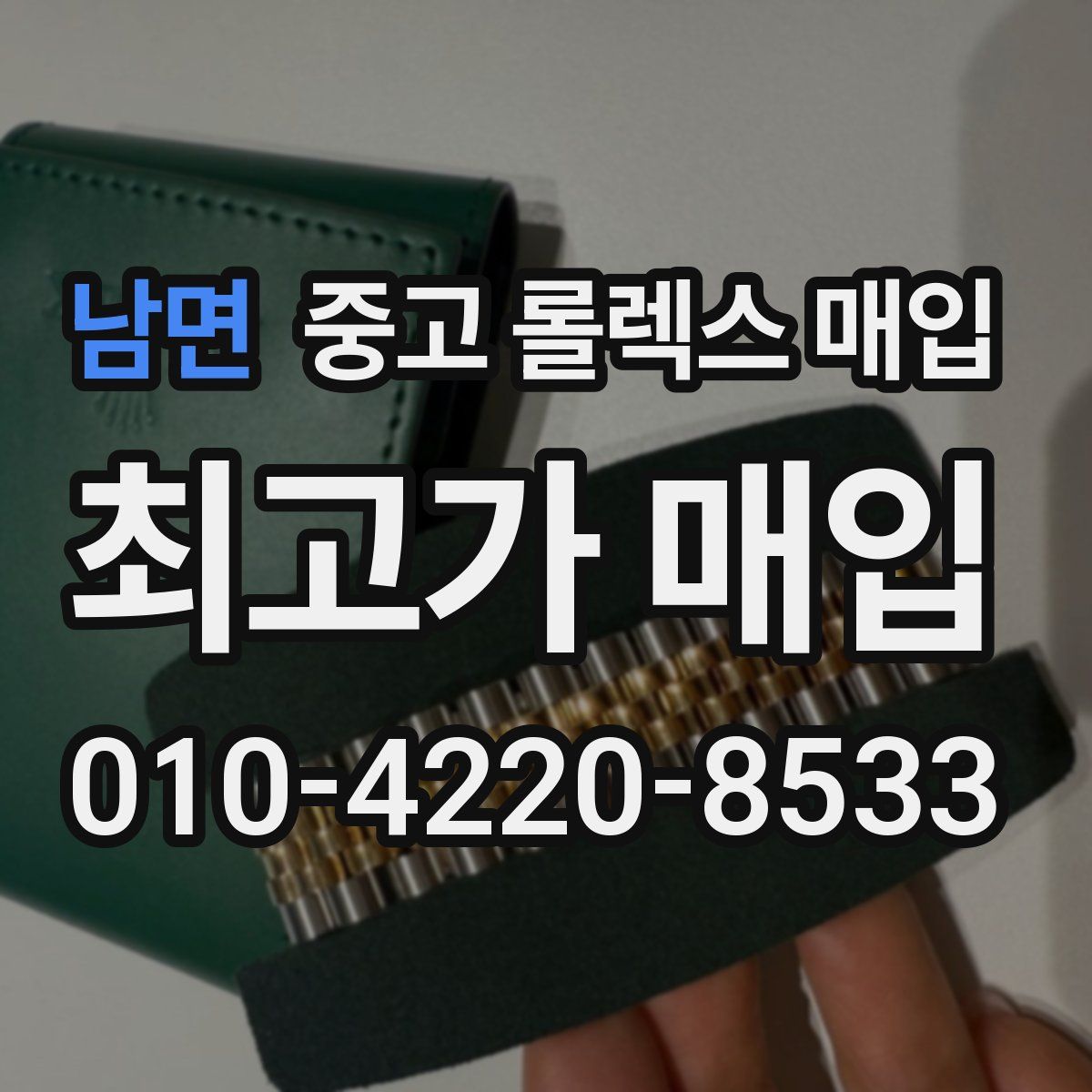 남면 중고 롤렉스 매입