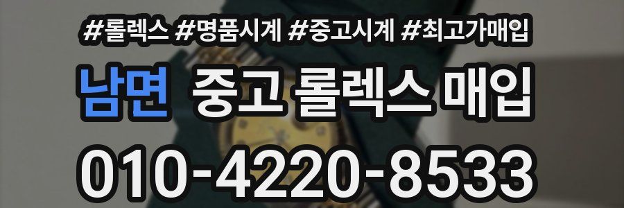 남면 중고 롤렉스 매입