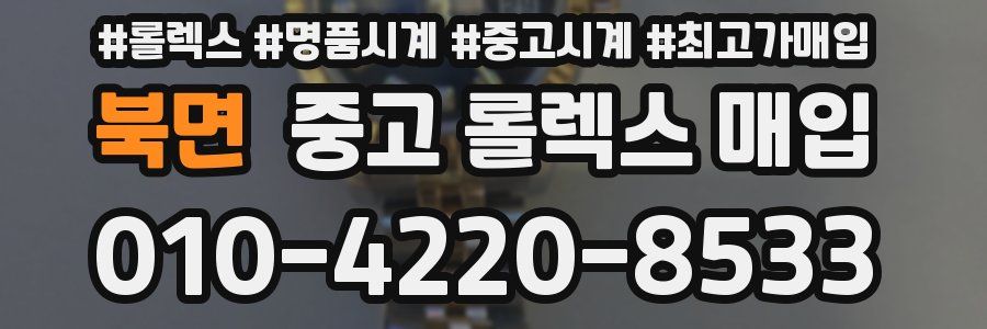 북면 중고 롤렉스 매입