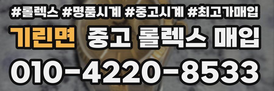 기린면 중고 롤렉스 매입