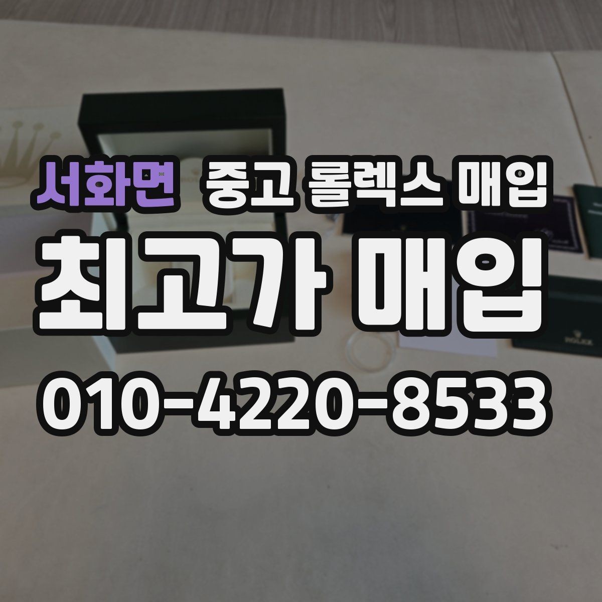 서화면 중고 롤렉스 매입 시계 뒷면 사진이 필요한 이유