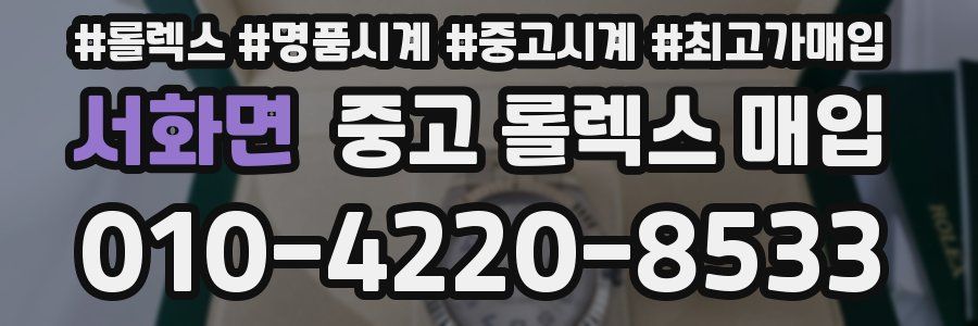 서화면 중고 롤렉스 매입