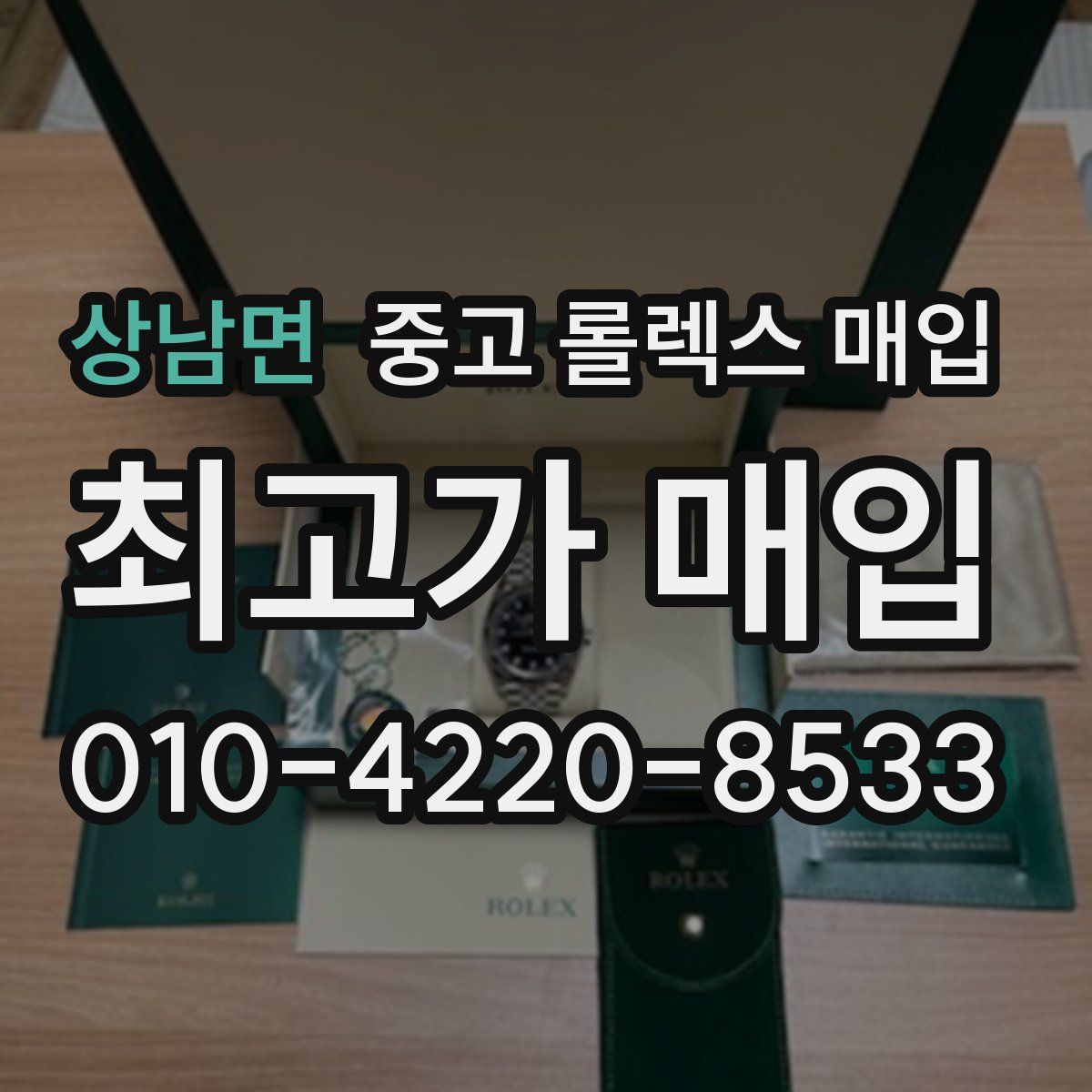 상남면 중고 롤렉스 매입