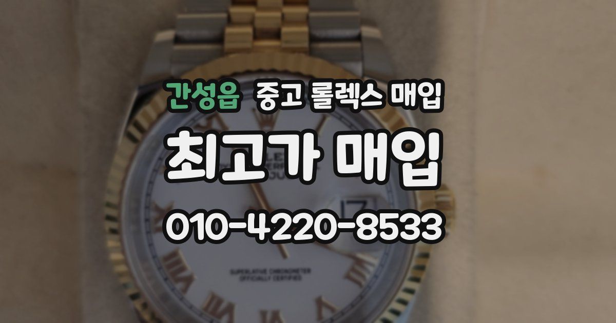 간성읍 중고 롤렉스 매입