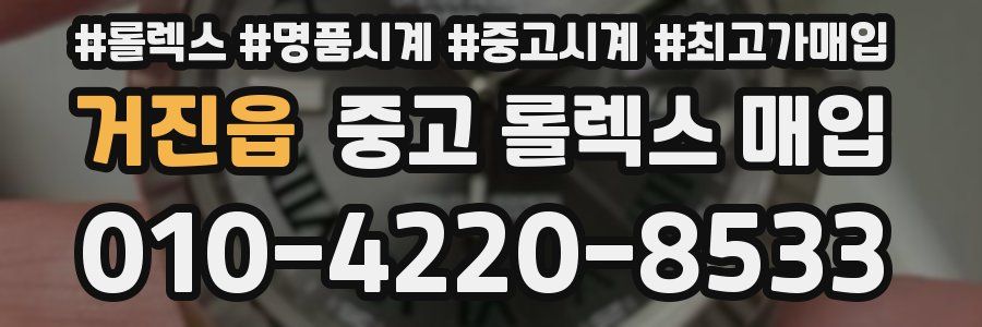 거진읍 중고 롤렉스 매입