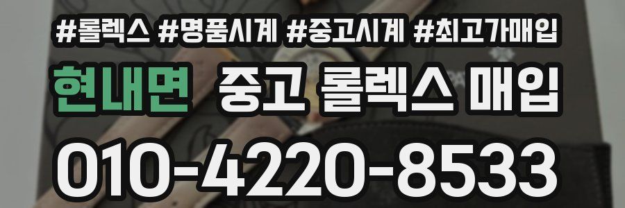 현내면 중고 롤렉스 매입
