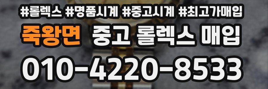 죽왕면 중고 롤렉스 매입