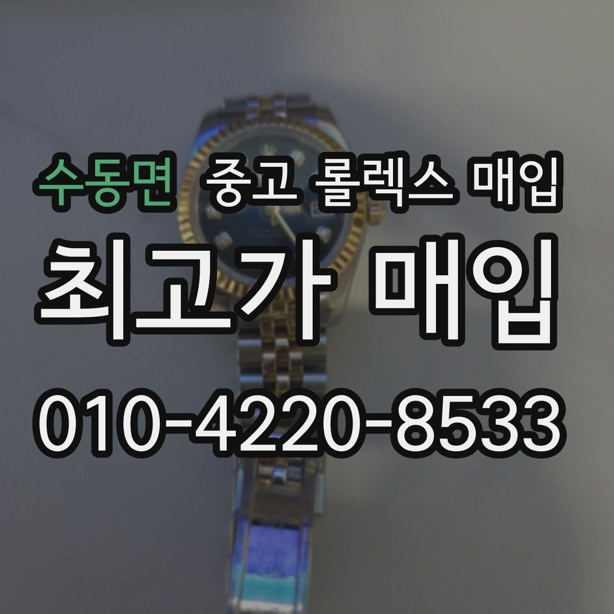 수동면 중고 롤렉스 매입 리다이얼 의심될 때 확인해야 할 것