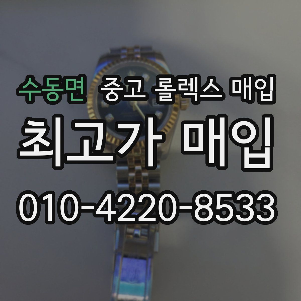 수동면 중고 롤렉스 매입