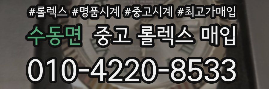 수동면 중고 롤렉스 매입