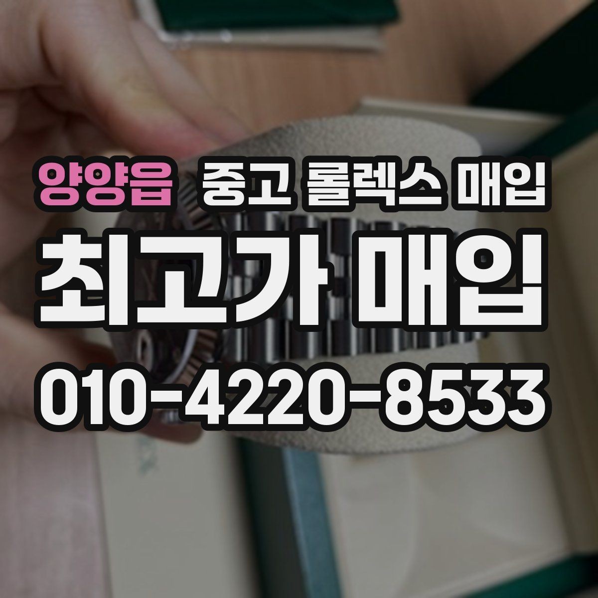 양양읍 중고 롤렉스 매입 매입가를 좌우하는 다섯 가지 요소