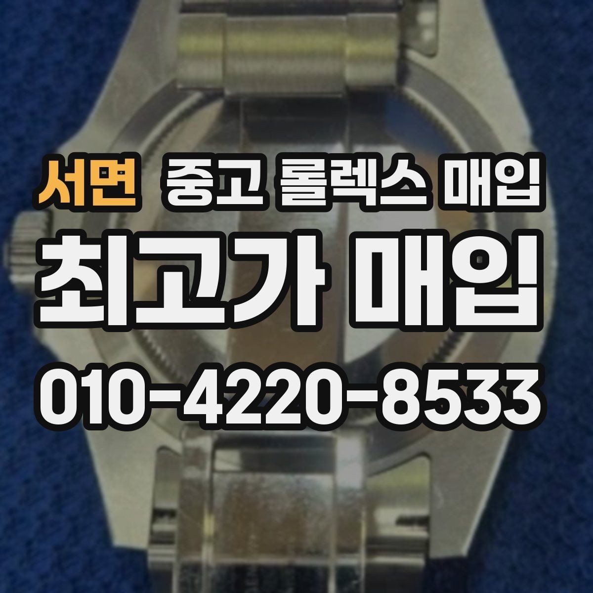 서면 중고 롤렉스 매입 정품이면 박스가 없어도 거래될까