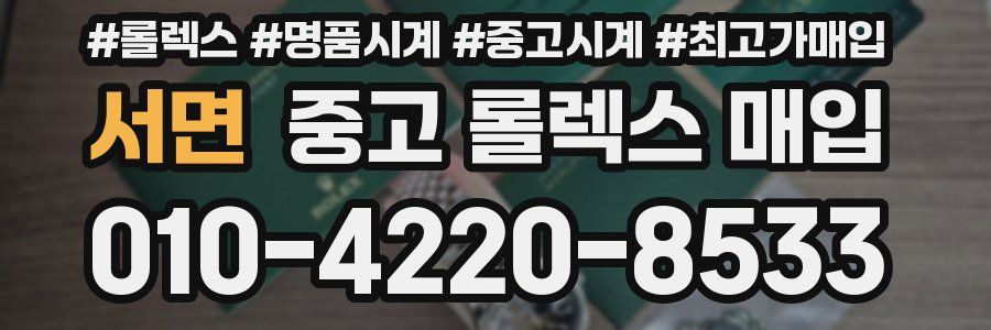 서면 중고 롤렉스 매입