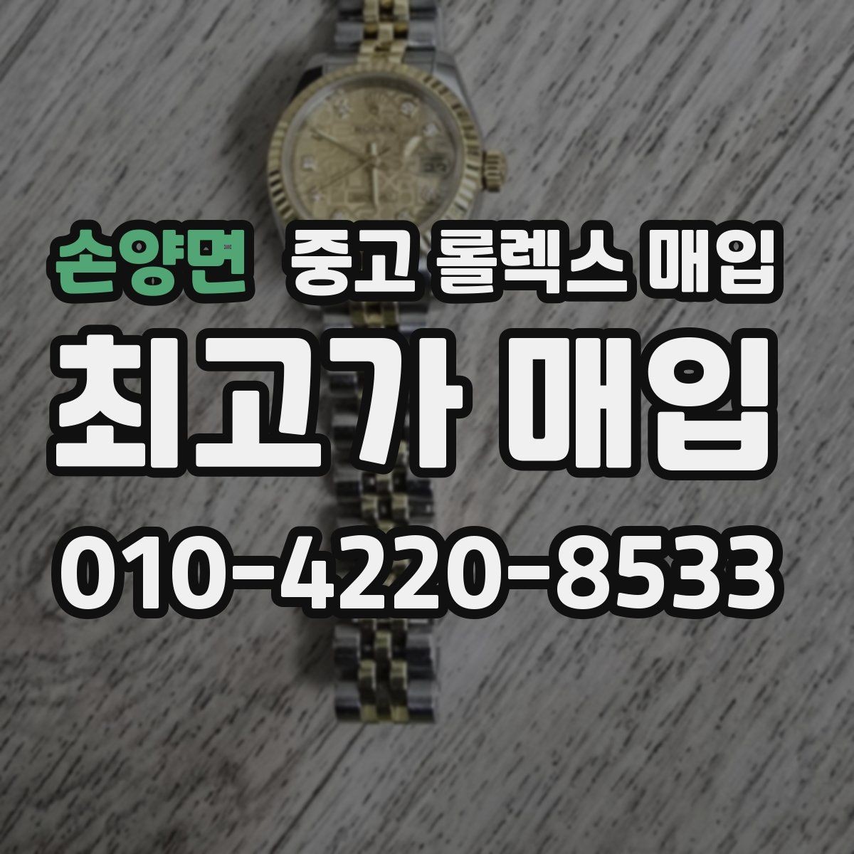 손양면 중고 롤렉스 매입 날짜 조정이 뻑뻑하면 의심할 점