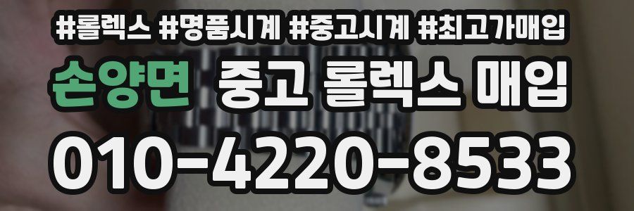 손양면 중고 롤렉스 매입