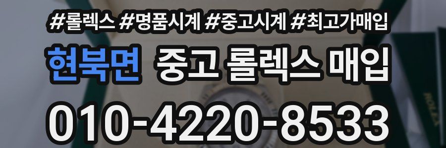 현북면 중고 롤렉스 매입