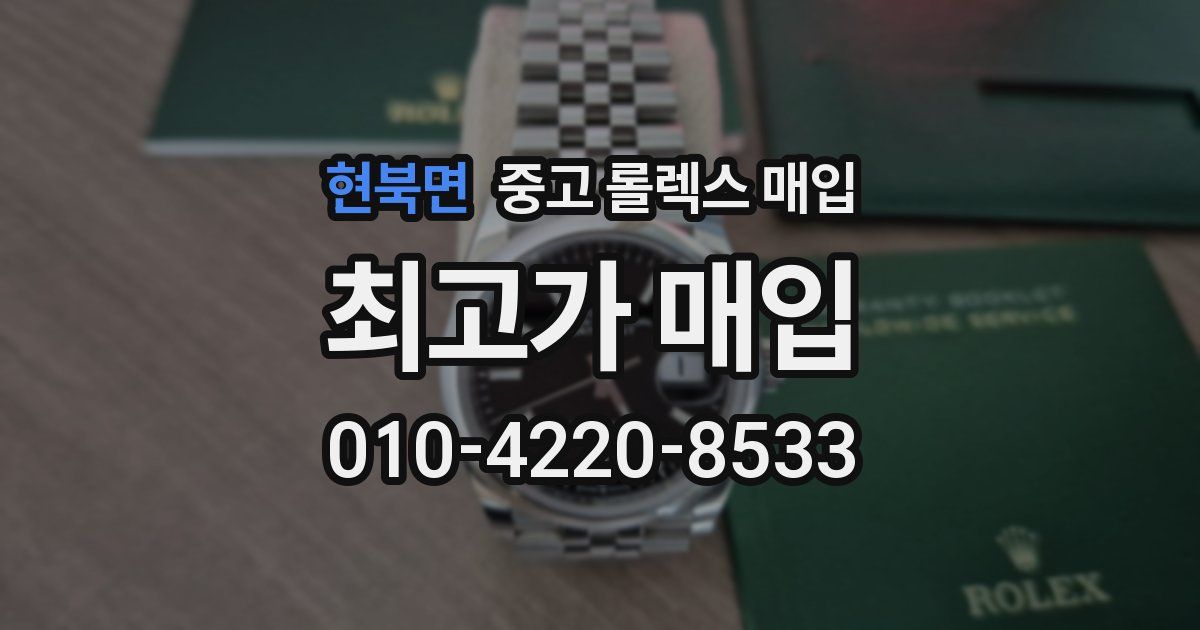현북면 중고 롤렉스 매입