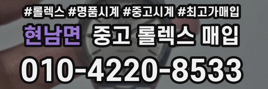 현남면 중고 롤렉스 매입