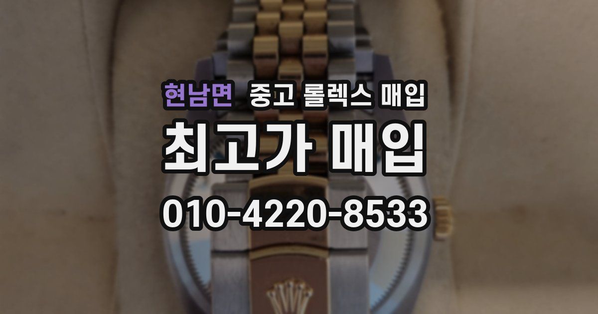 현남면 중고 롤렉스 매입