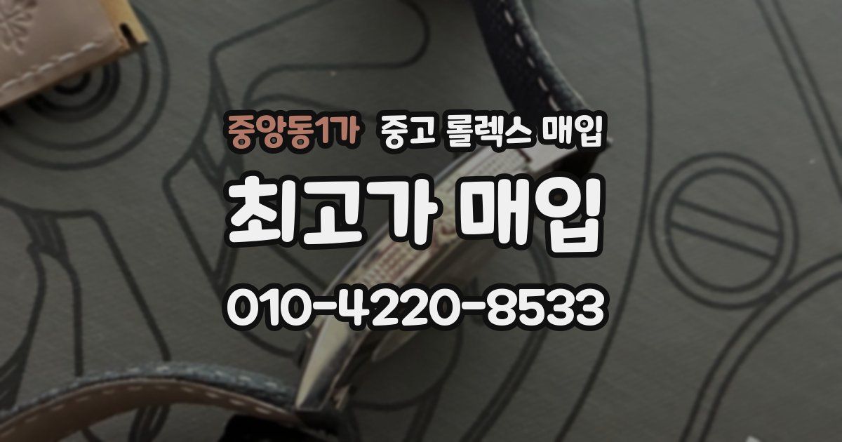 중앙동1가 중고 롤렉스 매입