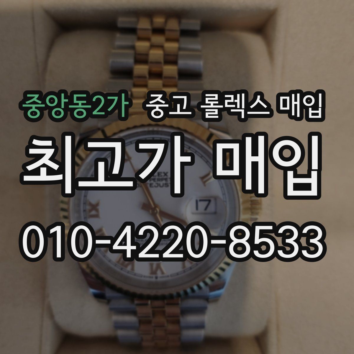 중앙동2가 중고 롤렉스 매입 여성용 데이트저스트 감정 포인트