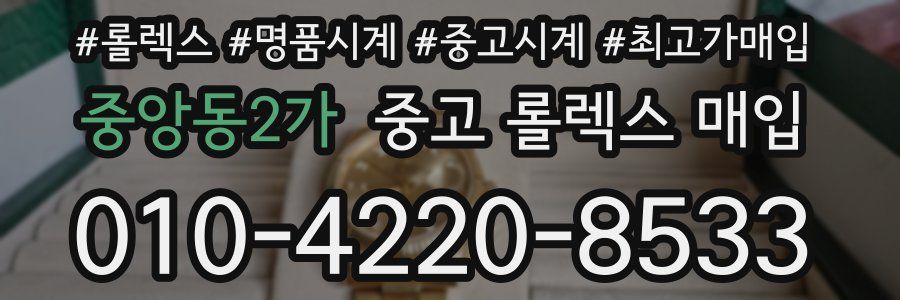 중앙동2가 중고 롤렉스 매입