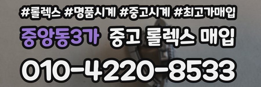 중앙동3가 중고 롤렉스 매입