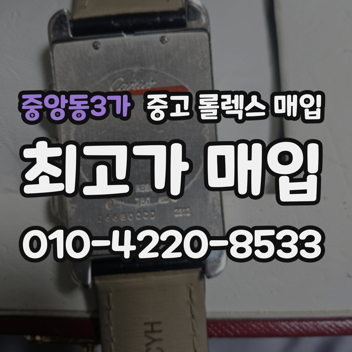 중앙동3가 중고 롤렉스 매입