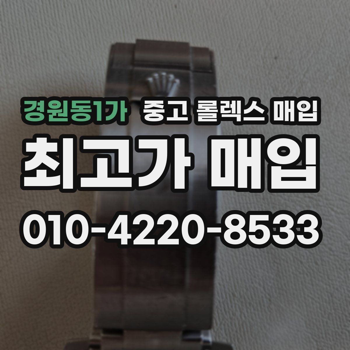 경원동1가 중고 롤렉스 매입 생활 기스는 어느 정도까지 괜찮을까