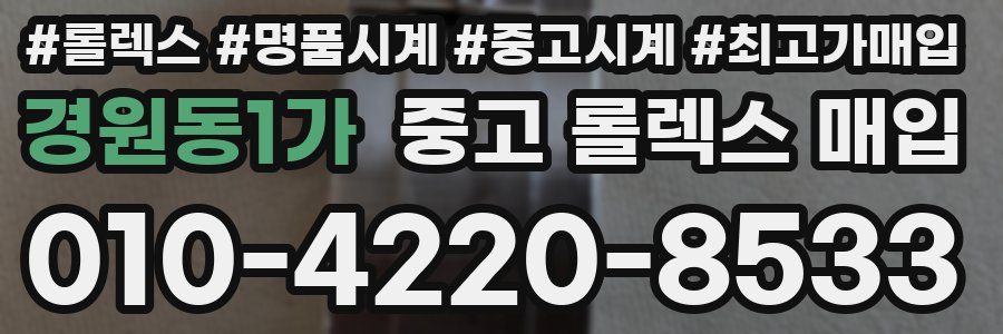 경원동1가 중고 롤렉스 매입