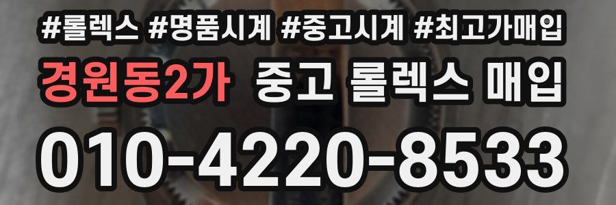 경원동2가 중고 롤렉스 매입