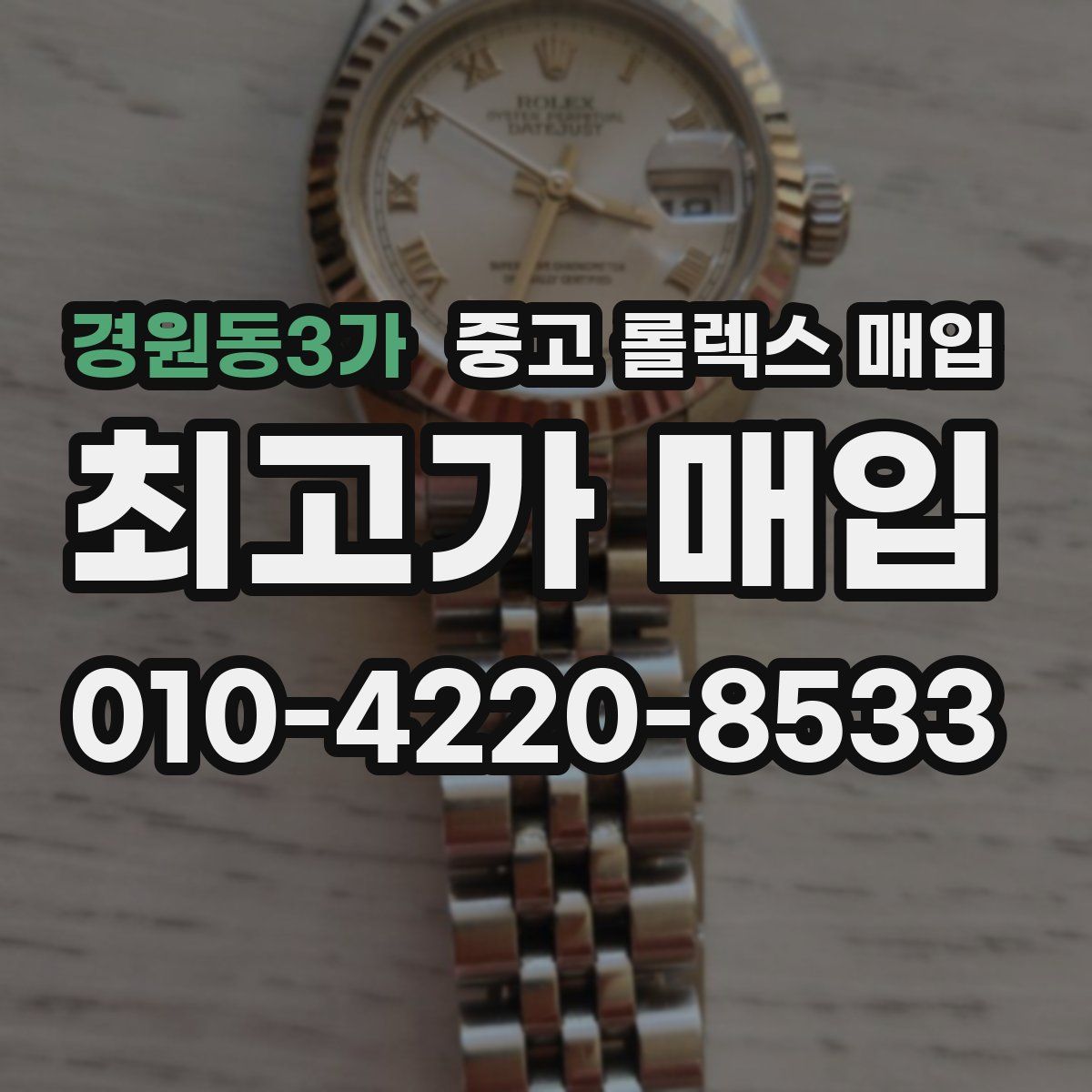 경원동3가 중고 롤렉스 매입