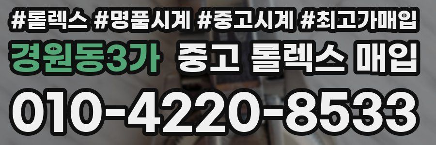 경원동3가 중고 롤렉스 매입