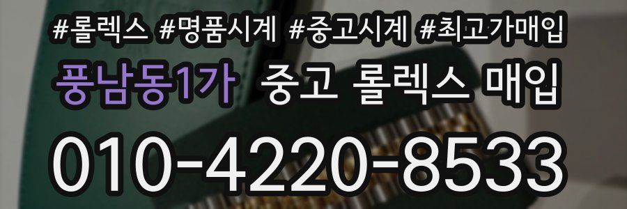 풍남동1가 중고 롤렉스 매입