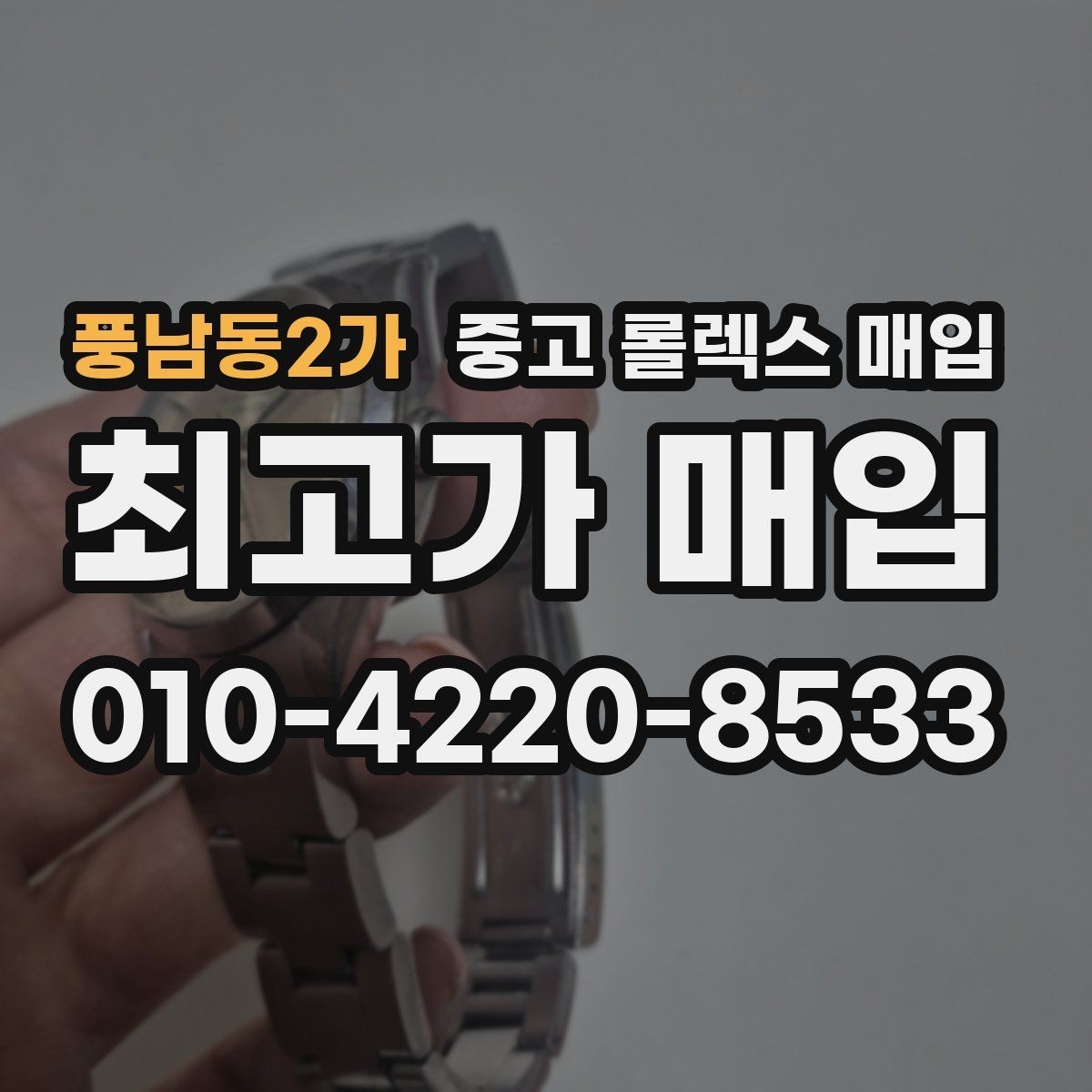 풍남동2가 중고 롤렉스 매입 거래 전 확인해야 할 안전 수칙
