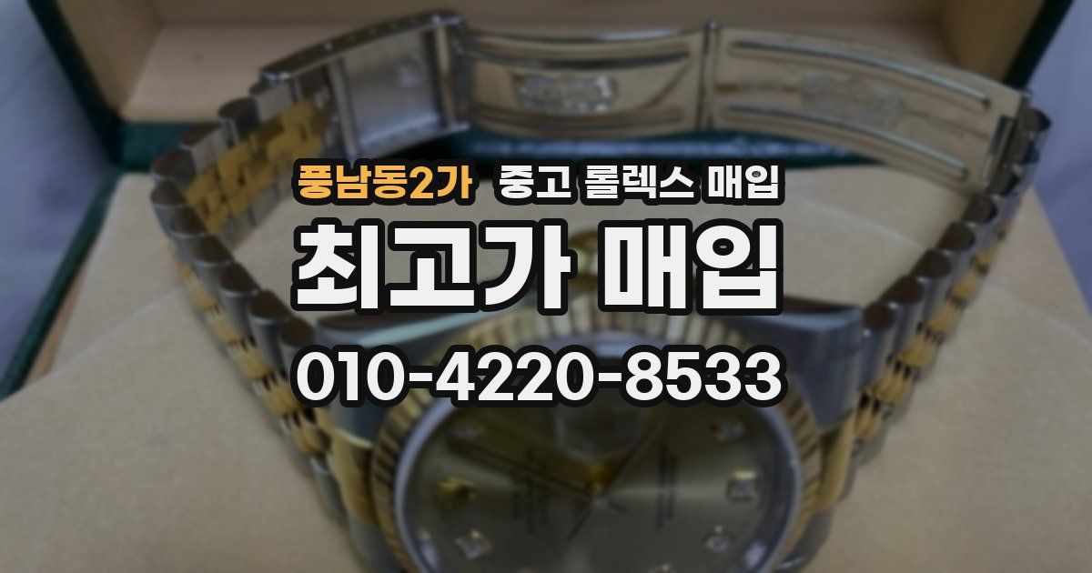 풍남동2가 중고 롤렉스 매입