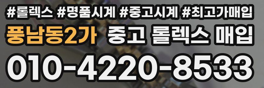 풍남동2가 중고 롤렉스 매입