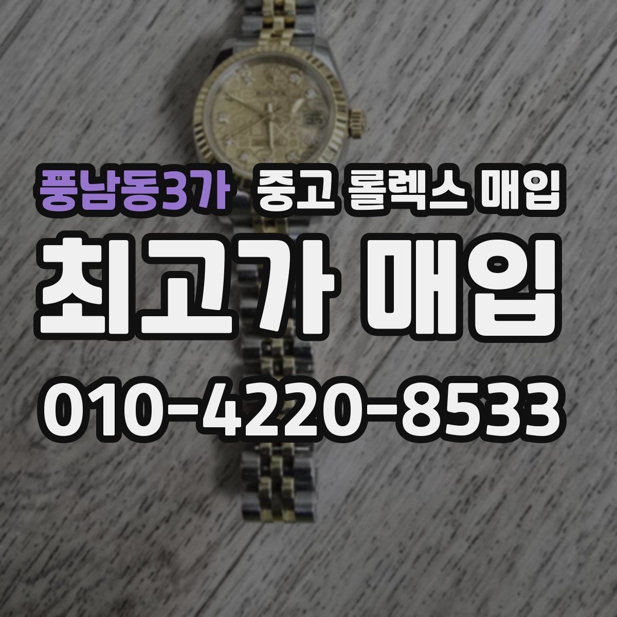 풍남동3가 중고 롤렉스 매입 GMT 마스터 시세 체크 포인트