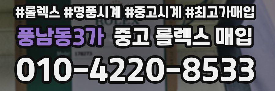 풍남동3가 중고 롤렉스 매입