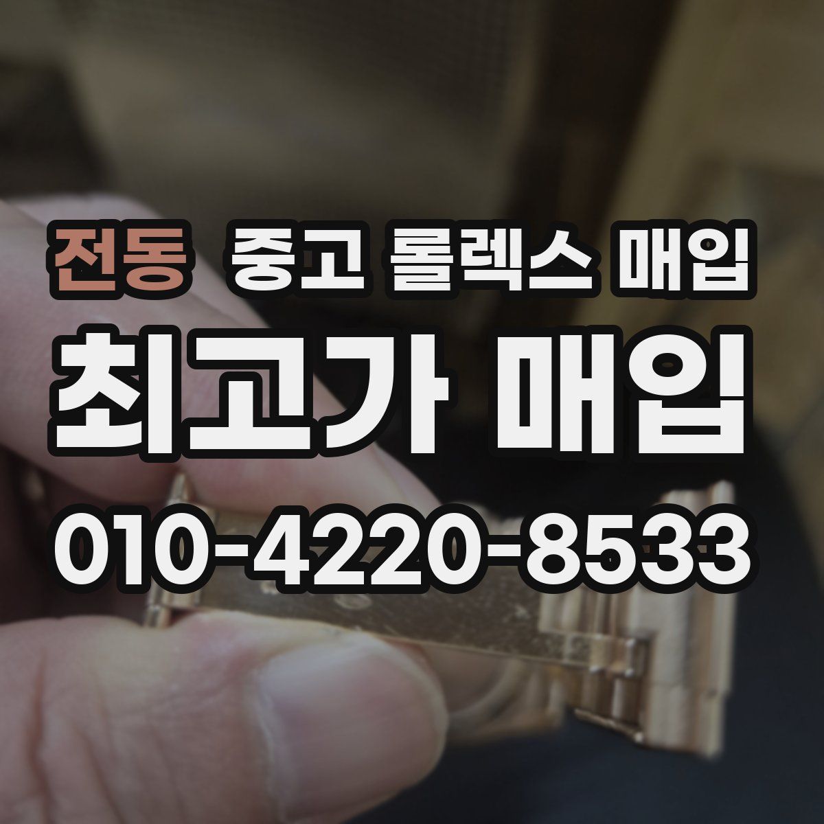 전동 중고 롤렉스 매입