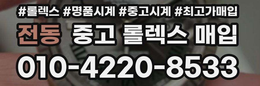 전동 중고 롤렉스 매입