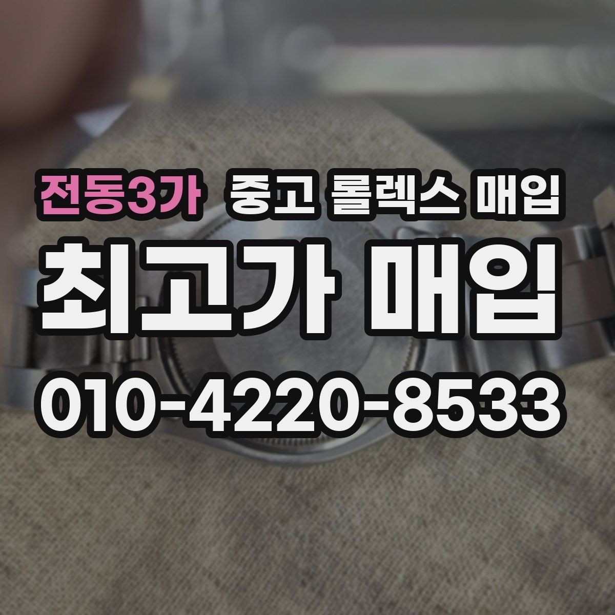 전동3가 중고 롤렉스 매입 방문 감정 전 간단 자가 점검 체크리스트