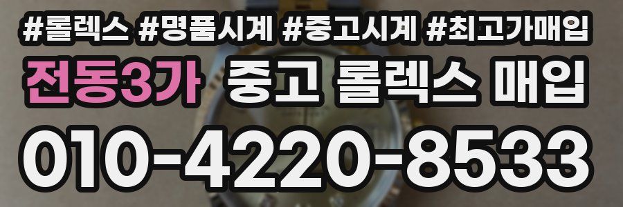 전동3가 중고 롤렉스 매입