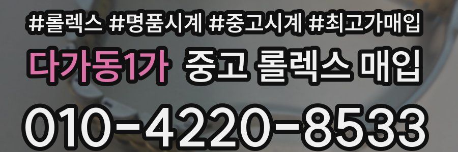 다가동1가 중고 롤렉스 매입